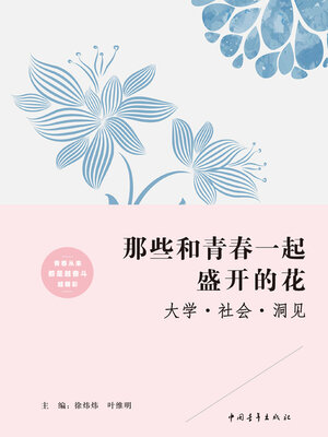 cover image of 那些和青春一起盛开的花